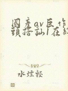 国产av巨作街头搭讪1在线观看