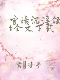 官场沉浮录txt全文下载