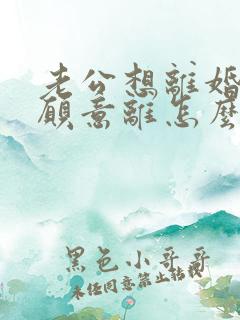 老公想离婚我不愿意离怎么办