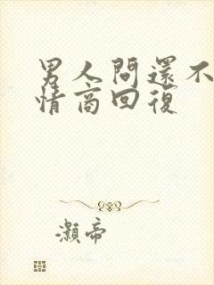 男人问还不睡高情商回复