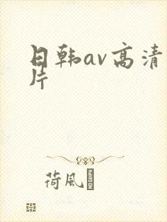 日韩av高清大片