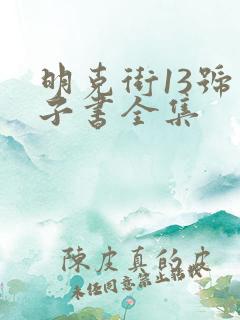 明克街13号电子书全集