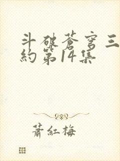斗破苍穹三年之约第14集