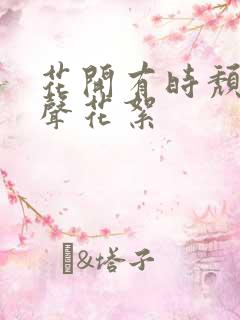 花开有时颓靡无声花絮