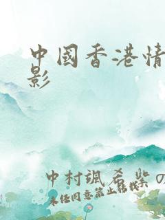 中国香港情色电影