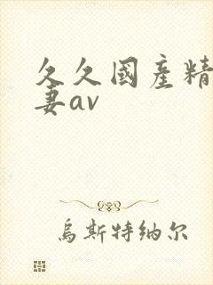 久久国产精品人妻av