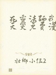 死灵法师我即是天灾免费漫画下拉式