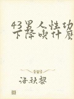43男人性功能下降吃什么补