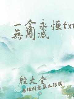 一念永恒txt无删减