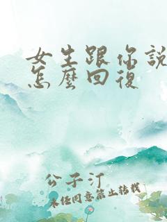 女生跟你说早安怎么回复