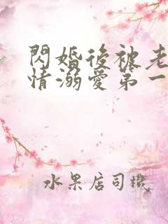 闪婚后被老公深情溺爱第一集