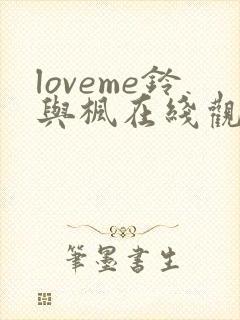 loveme铃与枫在线观看
