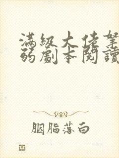 满级大佬拿了病弱剧本阅读全