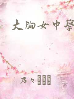 大胸女中学生