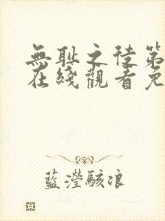 无耻之徒第一季在线观看免费全集电视剧