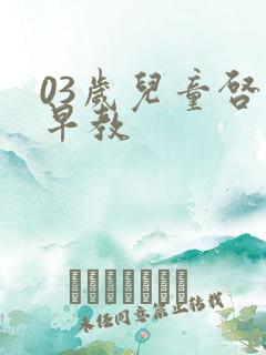 03岁儿童启蒙早教