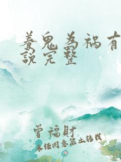 养鬼为祸有声小说完整