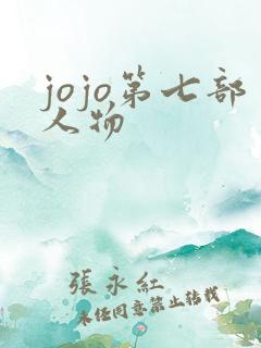jojo第七部人物