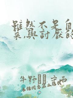 虽然不是自己的菜,与讨厌的姐姐超契合观看