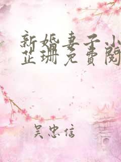 新婚妻子小说李芷珊免费阅读