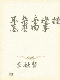 耳朵旁边挂钩疼怎么回事