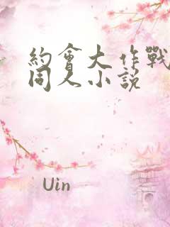 约会大作战百合同人小说