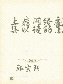 上瘾网络剧16集以后的怎么看