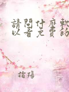 请问什么软件可以看免费的连续剧