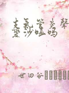 支气管炎声音会变沙哑吗