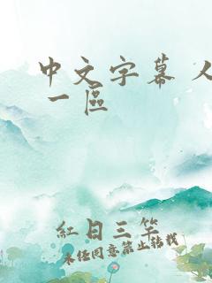 中文字幕 人妻 一区