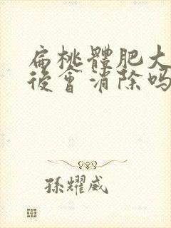 扁桃体肥大长大后会消除吗
