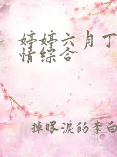 婷婷六月丁香激情综合