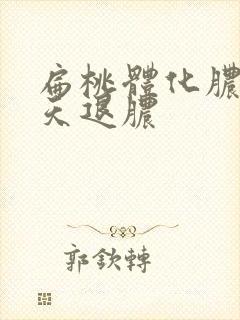 扁桃体化脓多少天退脓