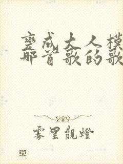 变成大人模样是哪首歌的歌词
