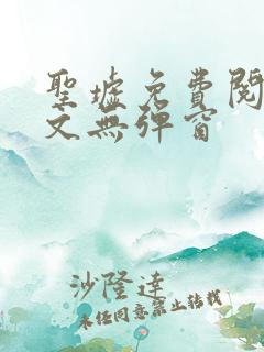 圣墟免费阅读全文无弹窗