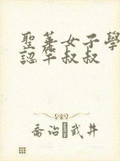 圣华女子学院公认竿叔叔