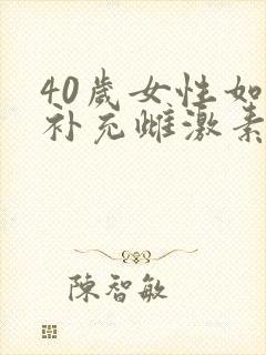 40岁女性如何补充雌激素