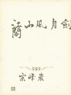 江山风月剑笔趣阁