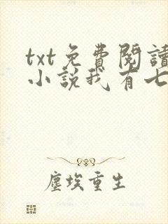 txt免费阅读小说我有七个大佬哥哥