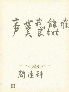 末世我能催眠丧尸吴良txt