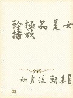 干极品美女在线播放