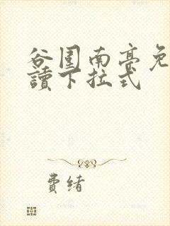 谷围南亭免费阅读下拉式