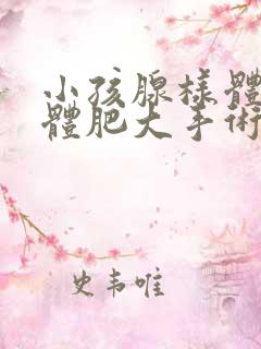 小孩腺样体扁桃体肥大手术