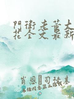 门卫老董大战校花全文最新章节内容
