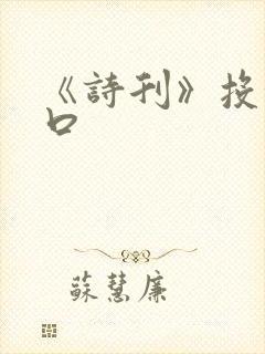 《诗刊》投稿入口
