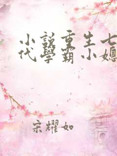 小说重生七零年代学霸小媳妇