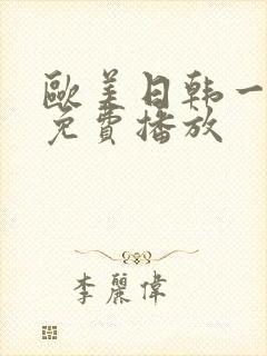 欧美日韩一级片免费播放