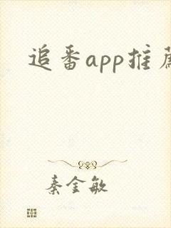追番app推荐