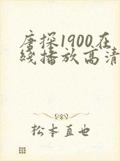 唐探1900在线播放高清