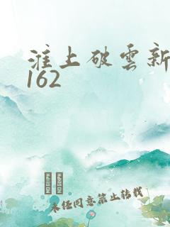 淮上破云新番外162